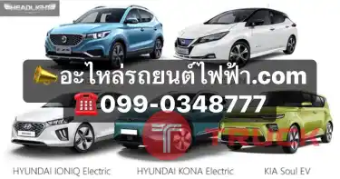 ร้านขายอะไหล่รถยนต์ไฟฟ้ามือสอง อะไหล่รถไฟฟ้า BYD, NETTA V, ORA GOOD CAT