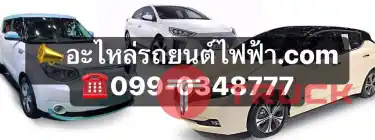 ร้านขายอะไหล่รถยนต์ไฟฟ้ามือสอง อะไหล่รถไฟฟ้า BYD, NETTA V, ORA GOOD CAT