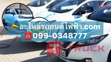 ร้านขายอะไหล่รถยนต์ไฟฟ้ามือสอง อะไหล่รถไฟฟ้า BYD, NETTA V, ORA GOOD CAT