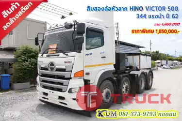 หัวลากสิบสองล้อ ราคาถูก รุ่นใหม่สิบน็อต HINO VICTOR 344แรงม้า ปี62 รีบจองด่วน