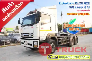 ลดไปอีก 1 แสน สิบล้อหัวลาก ISUZU GXZ 360 แรงม้า ปี61 จองตอนนี้ลุ้นรับรางวัลใหญ่หน้างาน