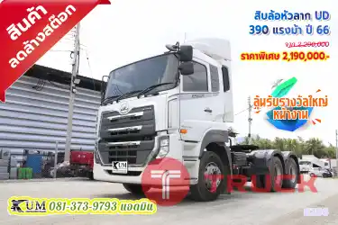 ระบบจัดเต็ม สิบล้อหัวลาก เกียร์ออโต้ UD ESCOT 390 แรงม้า ปี66 อายุแค่ 10 เดือนเท่านั้น มาพร้อมกับระบบครูสคอนโทรล วิ่งดียิ่งขึ้น สวยครบจบที่เดียว