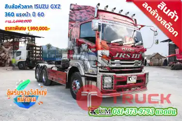 ลดล้างสต็อก โครตเท่ สิบล้อหัวลาก ISUZU GXZ 360 แรงม้า ปี60 รีบจอง