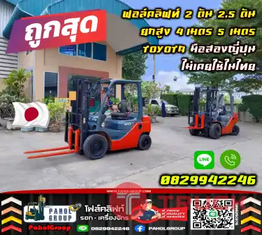 ฟอล์คลิฟท์2ตัน 2.5ตัน ยกสูง4เมตร 5เมตร TOYOTA มือสองญี่ปุน ไม่เคยใช้ในไทยมือสองญี่ปุนไม่เคยใช้ในไทยเช่าฟอล์คลิฟท์ กรุงเทพ นนทบุรี ปทุมธานี ชมเครื่องจักร โฟล์คลิฟท์ รอก นับ1000รายการจากญี่ปุ่นWWW.PAHOLGROUP.COM