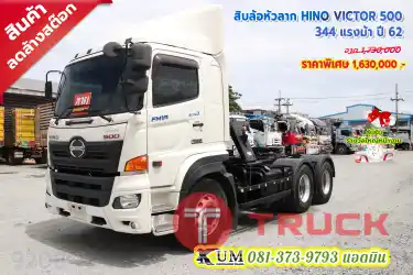 สดๆร้อนๆพร้อมเสริฟ์ สิบล้อหัวลาก HINO VICTOR 500 344 แรงม้า ปี 62 พร้อมจบเลยพี่