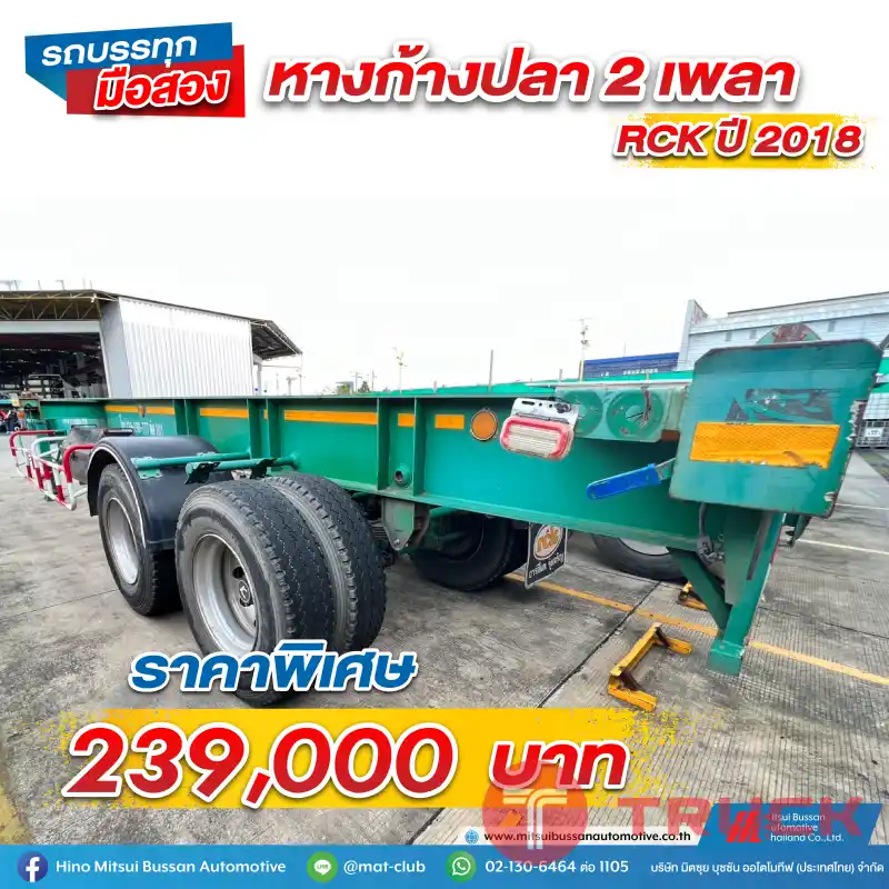 หางก้างปลา 2เพลา ปี2018