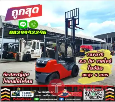 ฟอล์คลิฟท์TOYOTA 2ตัน 2.5ตัน 3ตัน งาสไลด์ ไซด์ชิพ ยกสูง4เมตร 5เมตรมือสองญี่ปุ่นไม่เคยใช้ในไทยเช่าฟอล์คลิฟท์ กรุงเทพ นนทบุรี ปทุมธานี ชมเครื่องจักร โฟล์คลิฟท์ รอก นับ1000รายการจากญี่ปุ่นWWW.PAHOLGROUP.COM