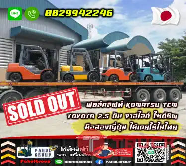 ฟอล์คลิฟท์KOMATSU TCM TOYOTA 2.5ตัน 2ตัน งาสไลด์ ไซด์ชิพ มือสองญี่ปุ่น ไม่เคยใช้ในไทยเช่าฟอล์คลิฟท์ กรุงเทพ นนทบุรี ปทุมธานี ชมเครื่องจักร โฟล์คลิฟท์ รอก นับ1000รายการจากญี่ปุ่นWWW.PAHOLGROUP.COM