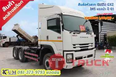 ลดไปเลยเป็นแสน สิบล้อหัวลาก ISUZU GXZ 345 แรงม้า ปี 61 รีบจองเลยถึงสิ้นปีเท่านั้น
