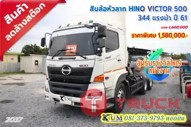 ขายดีอันดับต้นๆ สิบล้อหัวลาก HINO VICTOR 500 344 แรงม้า ปี61 ราคาลดล้างสต็อก