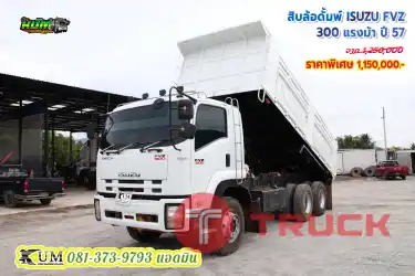 ราคาดีสุดๆ ไมล์น้อย ทำสีกระบะใหม่ สิบล้อดั้มพ์ ISUZU FVZ 300 แรงม้า ปี 57 รีบจอง