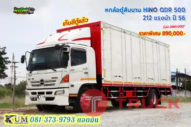 ลดล้างสต๊อก หกล้อตู้สิบบาน HINO QDR 500 212 แรงม้า ปี 56 คันนี้สวยจริง พร้อมใช้งาน