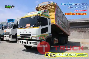 ลดล้างสต๊อก สิบล้อดั้มพ์เกษตร FUSO 380 แรงม้า ปี 56 สีเหลืองสวยๆ เลยพี่