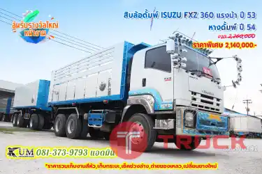 สิบล้อพ่วงดั้มพ์ดิน ราคาลดล้างสต็อก ISUZU FXZ 360 แรงม้า ปี53 เก็บงานแล้วเรียบร้อย สีใหม่ทั้งคัน ด่วนๆเลยพี่ ราคานี้ถึงแค่สิ้นเดือน