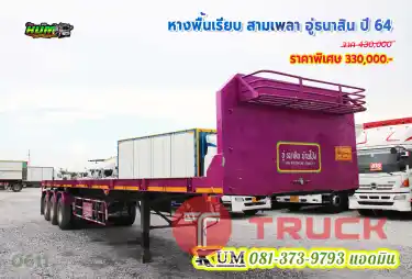 ลดแค่ถึงสิ้นเดือนนี้ หางพื้นเรียบ สามเพลา อู่ธนาสิน ปี 64