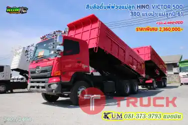 สิบล้อดั้มพ์พ่วงแม่ลูก HINO VICTOR 500 380 แรง ไมล์น้อย รุ่นใหม่ 10 น็อต ทำสีใหม่ทั้งพ่วง บรรทุกได้29.7 ตัน คุ้มสุดๆมาจัดเลยพี่