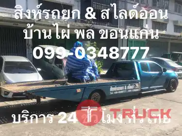 รถสไลด์ ขอนแก่น กรุงเทพ ราคาเท่าไหร่ เรามีคำตอบ