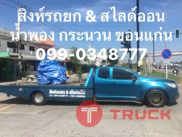 รถสไลด์ ขอนแก่น กรุงเทพ ราคาเท่าไหร่ เรามีคำตอบ