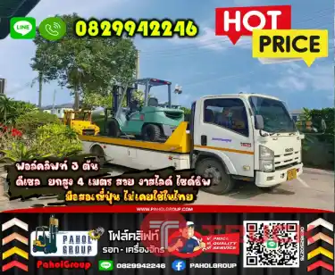 ฟอล์คลิฟท์3ตัน 2ตัน 2.5ตัน ดีเซล ยกสู4เมตร สวย งาสไลด์ ไซด์ชิพ มือสองญี่ปุ่น ไม่เคยใช้ในไทยสวยเดิมๆญี่ปุ่นเช่าฟอล์คลิฟท์ กรุงเทพ นนทบุรี ปทุมธานี ชมเครื่องจักร โฟล์คลิฟท์ รอก นับ1000รายการจากญี่ปุ่นWWW.PAHOLGROUP.COM