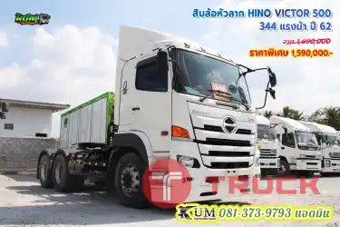 พร้อมใช้งานเลยพี่ สิบล้อหัวลาก HINO VICTOR 500 344 แรงม้า ปี 62 ลดกระหน่ำครั้งสุดท้าย