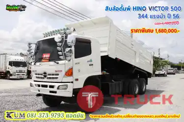 ลดล้างสต็อกครั้งสุดท้าย สิบล้อดั้มพ์ HINO VICTOR 500 344 แรงม้า ปี56 เก็บสีแล้ว พร้อมใช้งาน