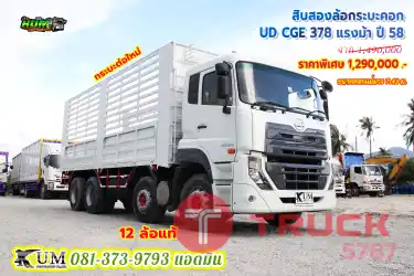 ลด2แสน กับ 12 ล้อคอก UD CGE กำลังสูงสุด 370 แรงม้า ปี58 บรรทุกแบบคุ้มๆ