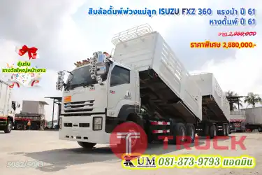 ดั้มพ์ดินที่คัสซีสวย บรรทุกได้ถึง 30 ตัน สิบล้อดั้มพ์พ่วงแม่ลูก ISUZU FXZ 360 แรงม้า ปี61 ไมล์น้อย กระจังหน้าเป็นโครเมี่ยม เท่และดีขนาดนี้จัดเลยพี่