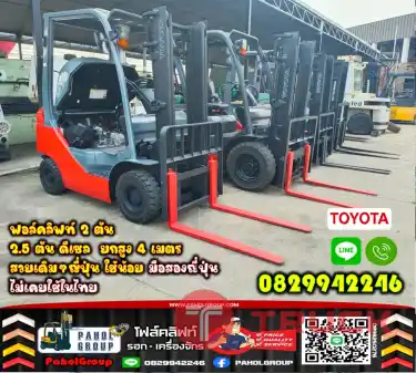 ฟอล์คลิฟท์TOYOTA KOMATSU 2ตัน 2.5ตัน ดีเซล ยกสูง4เมตร สวยเดิมๆญี่ปุ่น ไม่เคยใช้ในไทย เช่าฟอล์คลิฟท์ กรุงเทพ นนทบุรี ปทุมธานี ชมเครื่องจักร โฟล์คลิฟท์ รอก นับ1000รายการจากญี่ปุ่นWWW.PAHOLGROUP.COM