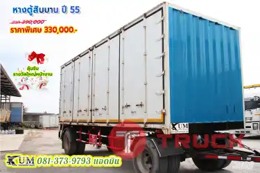 ถูกกว่านี้ไม่มีแล้ว หางตู้สิบบาน อู่เอส พี ภัทร์ อินเตอร์ ปี55