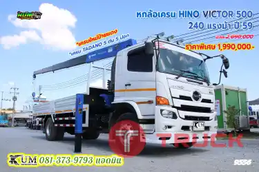 เครนใหม่ป้ายแดง 5ตัน 5 ปอก หกล้อเครน HINO VICTOR 500 240 แรงม้า ปี59 สวยครบจบค่ะพี่