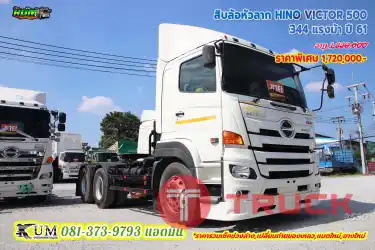 ราคาพิเศษ สิบล้อหัวลาก HINO VICTOR 500 344 แรงม้า ปี61 รุ่นใหม่สิบน็อต สภาพดีสวย พร้อมใช้งาน