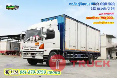 6 ล้อตู้สิบบาน กว้าง 2.42 ม. HINO QDR 500 212 แรงม้า ปี 54 คันนี้ไม่ถึงล้าน