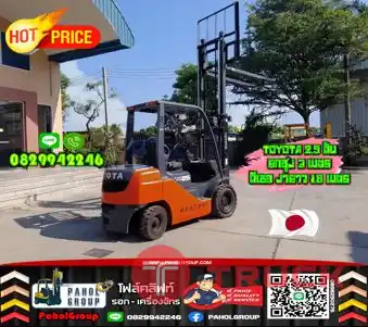 ฟอล์คลิฟท์TOYOTA 1.5ตัน 2ตัน 2.5ตัน ดีเซล ยกสูง3เมตร งายาว2เมตร5เมตรมือสองญี่ปุ่นไม่เคยใช้ในไทยเช่าฟอล์คลิฟท์ กรุงเทพ นนทบุรี ปทุมธานี ชมเครื่องจักร โฟล์คลิฟท์ รอก นับ1000รายการจากญี่ปุ่นWWW.PAHOLGROUP.COM