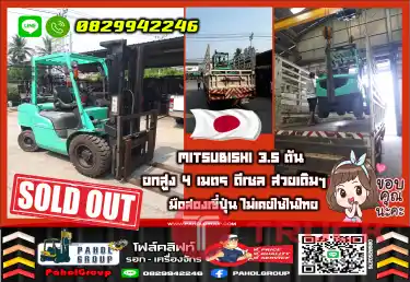 โฟล์คลิฟท์MITSUBISHI 3.5ตัน 3ตัน TOYOTA ดีเซล ยกสูง4เมตรเช่าฟอล์คลิฟท์ กรุงเทพ นนทบุรี ปทุมธานี ชมเครื่องจักร โฟล์คลิฟท์ รอก นับ1000รายการจากญี่ปุ่นWWW.PAHOLGROUP.COM