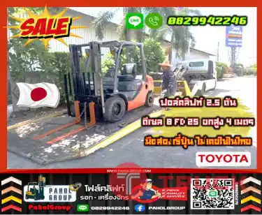 ฟอล์คลิฟท์2.5ตัน ดีเซล 8FD25 ยกสูง4เมตรมือสองญี่ปุ่น ไม่เคยใช้ในไทย เช่าฟอล์คลิฟท์ กรุงเทพ นนทบุรี ปทุมธานี ชมเครื่องจักร โฟล์คลิฟท์ รอก นับ1000รายการจากญี่ปุ่นWWW.PAHOLGROUP.COM