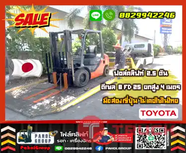 ฟอล์คลิฟท์2.5ตัน ดีเซล 8FD25 ยกสูง4เมตรมือสองญี่ปุ่น ไม่เคยใช้ในไทย เช่าฟอล์คลิฟท์ กรุงเทพ นนทบุรี ปทุมธานี ชมเครื่องจักร โฟล์คลิฟท์ รอก นับ1000รายการจากญี่ปุ่นWWW.PAHOLGROUP.COM