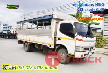 ลดล้างสต็อก ราคานี้ไม่มีอีกแล้ว หกล้อโดยสาร HINO 212 แรงม้า ปี 49 ตามสภาพ ใช้งานได้ปกติ