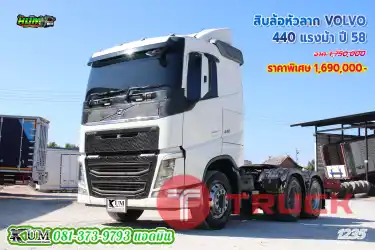 คนตามหาเยอะสุด รีบจอง สิบล้อหัวลาก VOLVO FH 440 แรงม้า ปี 58 ระบบจัดเต็ม ราคาดี