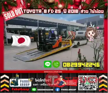ฟอล์คลิฟท์ TOYOTA8FD25 ปีใหม่2018 ดีเซล สวย ใช้น้อย ยกสูง4เมตร งาสไลด์ ไซด์ชิพ เช่าฟอล์คลิฟท์ กรุงเทพ นนทบุรี ปทุมธานี ชมเครื่องจักร โฟล์คลิฟท์ รอก นับ1000รายการจากญี่ปุ่นWWW.PAHOLGROUP.COM