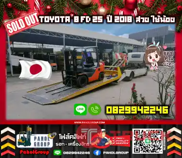 ฟอล์คลิฟท์ TOYOTA8FD25 ปีใหม่2018 ดีเซล สวย ใช้น้อย ยกสูง4เมตร งาสไลด์ ไซด์ชิพ เช่าฟอล์คลิฟท์ กรุงเทพ นนทบุรี ปทุมธานี ชมเครื่องจักร โฟล์คลิฟท์ รอก นับ1000รายการจากญี่ปุ่นWWW.PAHOLGROUP.COM