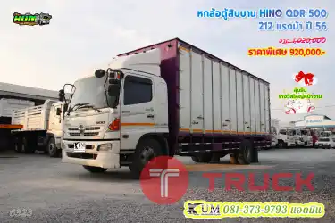 สวยเตะตา ราคาเตะใจแน่นอน หกล้อตู้สิบบาน HINO QDR 212 แรงม้า แค่หลักแสน จัดเลยพี่