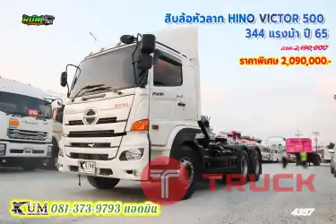 ปีใหม่ล่าสุด สิบล้อหัวลาก HINO VICTOR 500 344 แรงม้า ปี65 มือเดียวป้ายแดง ไมล์น้อย