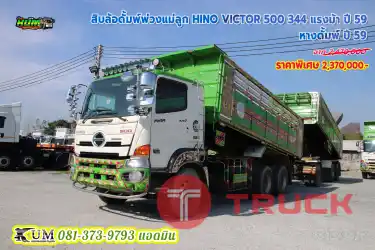 ลดทั้งพ่วง 1 แสน สิบล้อดั้มพ์พ่วงแม่ลูก HINO VICTOR 500 344 แรงม้า แม่ลูก ปี59 บรรทุกได้เยอะ