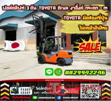 ฟอล์คลิฟท์3ตัน TOYOTA ดีเซล งาฮิ้งค์ กระดก-เท TOYOTA มือสองญี่ปุ่น ไม่เคยใช้ในไทยเช่าฟอล์คลิฟท์ กรุงเทพ นนทบุรี ปทุมธานี ชมเครื่องจักร โฟล์คลิฟท์ รอก นับ1000รายการจากญี่ปุ่นWWW.PAHOLGROUP.COM