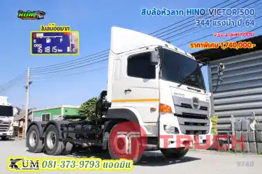 เข้าใหม่ ไมล์น้อย พร้อมใช้งาน สิบล้อหัวลาก HINO VICTOR 500 344 แรงม้า ปี64