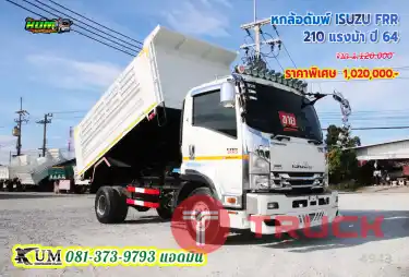 มือเดียวป้ายแดง หกล้อดั้มพ์ ISUZU FRR 210 แรงม้าปี 64 หน้าสวยๆ แค่ล้างก็พร้อมใช้งาน ลุ้นรับรางวัลใหญ่หน้างานได้เลย