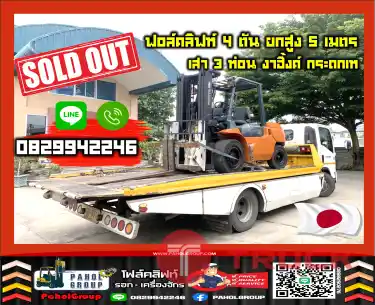 ฟอล์คลิฟท์4ตัน 4.5ตัน 5ตัน ยกสูง5เมตร เสา3ท่อน งาฮิ้งค์ กระดกเท งาเข้าตู้ฟูลฟรี ดีเซล มือสองญี่ปุนไม่เคยใช้ในไทยเช่าฟอล์คลิฟท์ กรุงเทพ นนทบุรี ปทุมธานี ชมเครื่องจักร โฟล์คลิฟท์ รอก นับ1000รายการจากญี่ปุ่นWWW.PAHOLGROUP.COM
