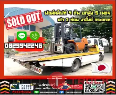 ฟอล์คลิฟท์4ตัน 4.5ตัน 5ตัน ยกสูง5เมตร เสา3ท่อน งาฮิ้งค์ กระดกเท งาเข้าตู้ฟูลฟรี ดีเซล มือสองญี่ปุนไม่เคยใช้ในไทยเช่าฟอล์คลิฟท์ กรุงเทพ นนทบุรี ปทุมธานี ชมเครื่องจักร โฟล์คลิฟท์ รอก นับ1000รายการจากญี่ปุ่นWWW.PAHOLGROUP.COM