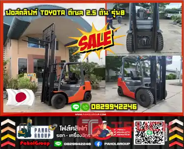 ฟอล์คลิฟท์TOYOTA ดีเซล 2.5ตัน ยกสูง รุ่น8 รุ่นใหม่ สวย ใช้น้อย เครื่องดี ทน2Z เสา3ท่อน งาฮิ้งค์ กระดกเท งาเข้าตู้ฟูลฟรี ดีเซล มือสองญี่ปุนไม่เคยใช้ในไทยเช่าฟอล์คลิฟท์ กรุงเทพ นนทบุรี ปทุมธานี ชมเครื่องจักร โฟล์คลิฟท์ รอก นับ1000รายการจากญี่ปุ่นWWW.PAHOLGR