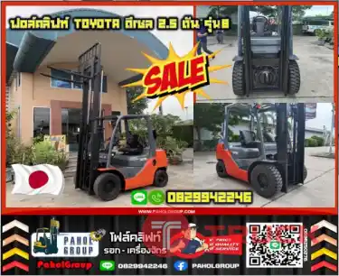 ฟอล์คลิฟท์TOYOTA ดีเซล 2.5ตัน ยกสูง รุ่น8 รุ่นใหม่ สวย ใช้น้อย เครื่องดี ทน2Z เสา3ท่อน งาฮิ้งค์ กระดกเท งาเข้าตู้ฟูลฟรี ดีเซล มือสองญี่ปุนไม่เคยใช้ในไทยเช่าฟอล์คลิฟท์ กรุงเทพ นนทบุรี ปทุมธานี ชมเครื่องจักร โฟล์คลิฟท์ รอก นับ1000รายการจากญี่ปุ่นWWW.PAHOLGR